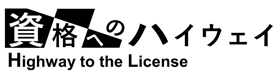 資格へのハイウェイ
